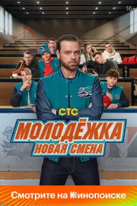 Молодёжка: Новая смена 